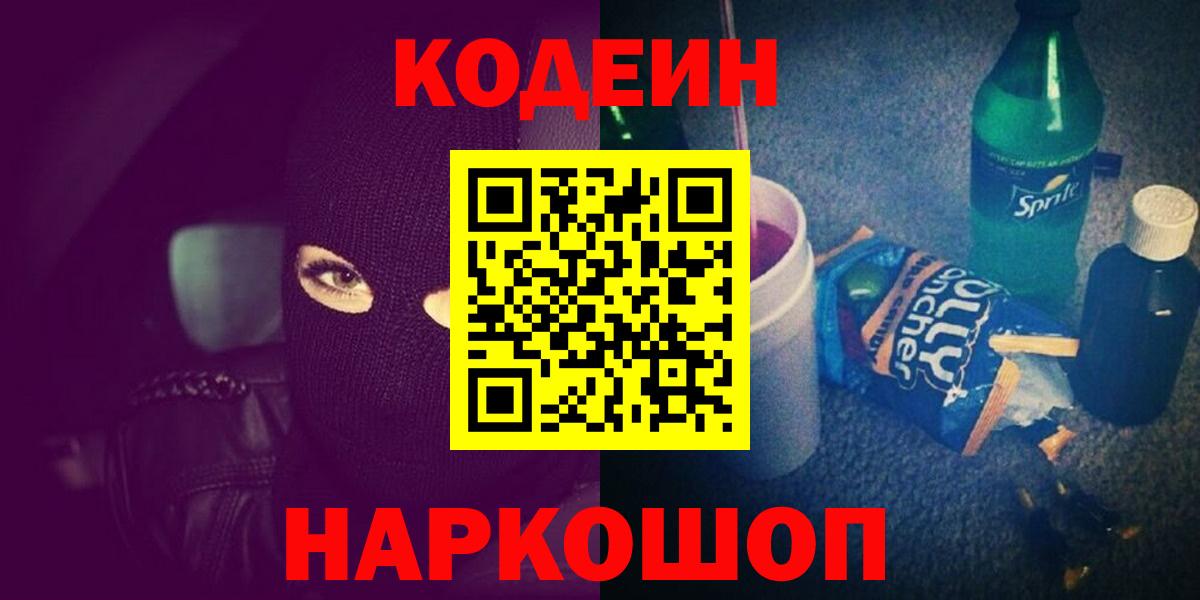 Щёлково  Кодеин Purple Drank  Вход с VPN  Кодеиновый сироп Lean напиток Lean (лин) 